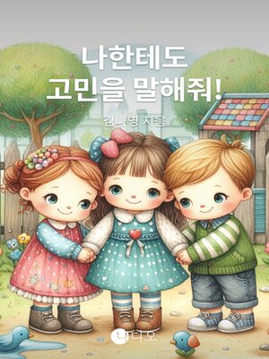 cover image of 나한테도 고민을 말해줘! (Tell Me Your Problems Too!)